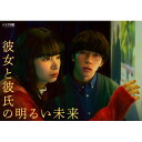 BD / 国内TVドラマ / 「彼女と彼氏の明るい未来」Blu-ray BOX(Blu-ray) (本編Blu-ray2枚+特典DVD1枚) (通常版) / E...
