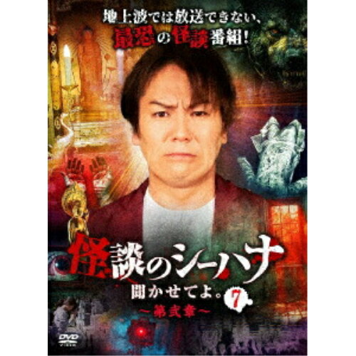 【取寄商品】DVD / 趣味教養 / 怪談のシーハナ聞かせてよ。第弐章7 / FMDS-5395
