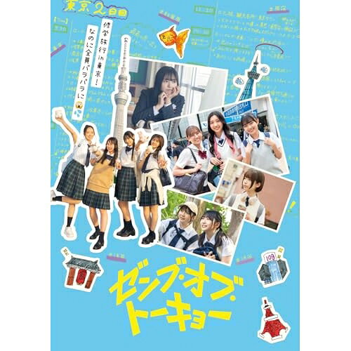 【 お取り寄せにお時間をいただく商品となります 】　・入荷まで長期お時間をいただく場合がございます。　・メーカーの在庫状況によってはお取り寄せが出来ない場合がございます。　・発送の都合上すべて揃い次第となりますので単品でのご注文をオススメいたします。　・手配前に「ご継続」か「キャンセル」のご確認を行わせていただく場合がございます。　当店からのメールを必ず受信できるようにご設定をお願いいたします。 ゼンブ・オブ・トーキョー コレクターズ・エディション (本編ディスク+特典ディスク) (初回生産限定版/TYPE-B)邦画正源司陽子、渡辺莉奈、藤嶌果歩、石塚瑶季、小西夏菜実、竹内希来里、熊切和嘉、池永正二　発売日 : 2025年4月02日　種別 : DVD　JAN : 4589921418003　商品番号 : GADS-2800