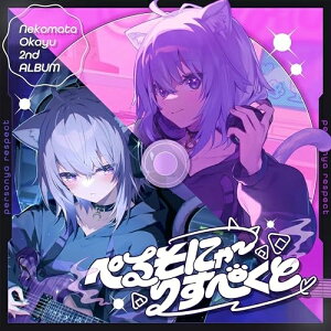 【取寄商品】CD / Nekomata Okayu / ぺるそにゃ〜りすぺくと / HOLO-15