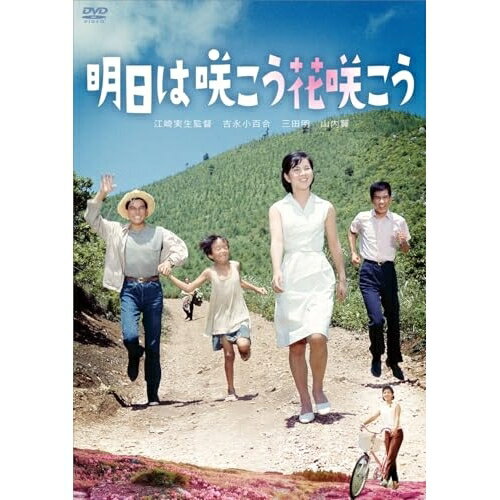 【取寄商品】DVD / 邦画 / 明日は咲こう花咲こう / HPBN-657