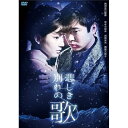 【取寄商品】DVD / 邦画 / 悲しき別れの歌 / HPBN-658