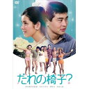 【取寄商品】DVD / 邦画 / だれの椅子? / HPBN-660