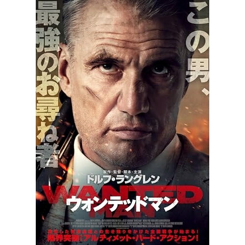 【取寄商品】DVD / 洋画 / ウォンテッドマン / HPBR-2898