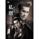 【取寄商品】DVD / 邦画 / 私刑 / HPBR-2980