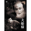 【取寄商品】DVD / 邦画 / 犬姫様 / HPBR-2981
