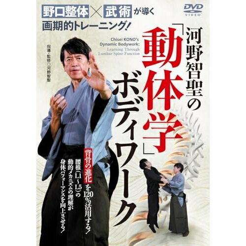 【取寄商品】DVD / 趣味教養 / (野口整体×武術)が導く画期的トレーニング! 河野智聖の「動体学」ボディワーク / KNC-7D[2/28]発売