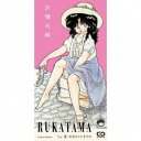 【取寄商品】CD(8cm) / ルカタマ / 女優志願 c/w 愛・おぼえていますか / NRSD-3149