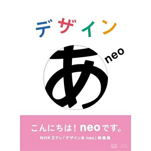 【取寄商品】BD / キッズ / デザインあneo(Blu-ray) / NSBS-54464