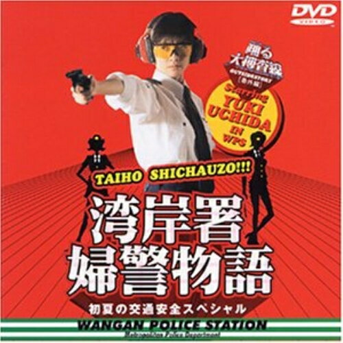 DVD / 国内TVドラマ / 踊る大捜査線 番外編 湾岸署婦警物語 初夏の交通安全スペシャル / PCBC-50071