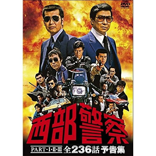 DVD / 国内TVドラマ / 西部警察 PART-I・II・III 全236話 予告集 / PCBP-52993