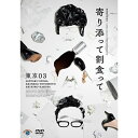 DVD / 趣味教養 / 第25回東京03単独公演 寄り添って割食って / SSBX-3800