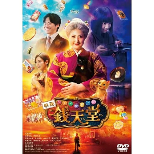 【取寄商品】DVD / 邦画 / 映画「ふしぎ駄菓子屋 銭天堂」 / TDV-35084D