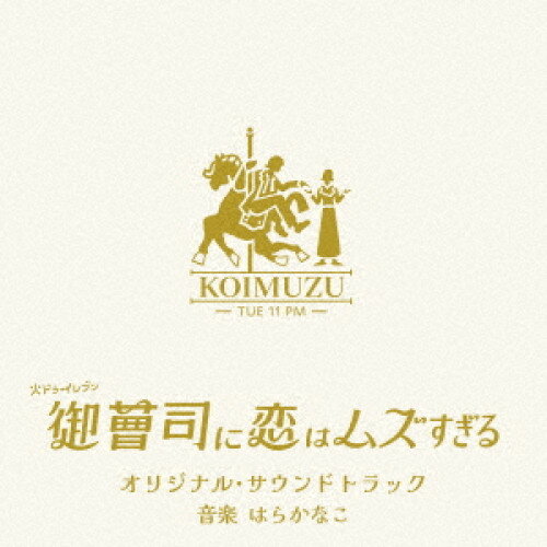 CD / はらかなこ / 火ドラ★イレブン「御曹司に恋はムズすぎる」オリジナル・サウンドトラック / VPCD-8..