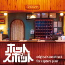 CD / fox capture plan / 日本テレビ系日曜ドラマ ホットスポット original soundtrack / VPCD-87179