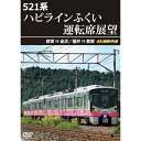 【取寄商品】DVD / 趣味教養 / 521系 ハピラインふくい運転席展望 敦賀 ⇒ 金沢/福井 ⇒ 敦賀 4K撮影作品 / ANRS-72414