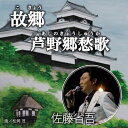 【取寄商品】CD / 佐藤省吾 / 故郷 / AST-1016