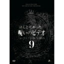 【取寄商品】DVD / 趣味教養 / ほんとにあった!呪いのビデオ パーフェクトDVD-BOX9 / BWD-3350
