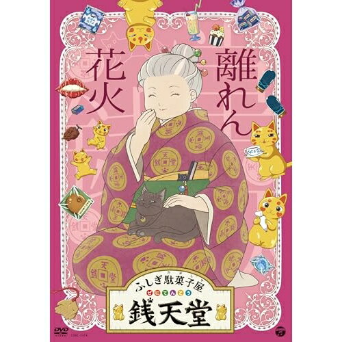 NHK Eテレ放送番組『ふしぎ駄菓子屋 銭天堂』第七巻DVD盤