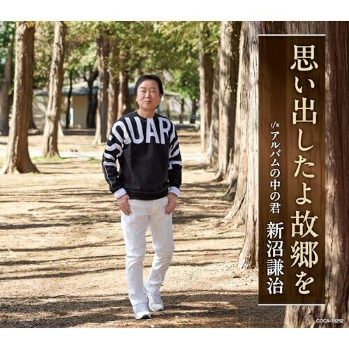 思い出したよ故郷を (歌詩カード、メロ譜付)新沼謙治ニイヌマケンジ にいぬまけんじ　発売日 : 2025年4月09日　種別 : CD　JAN : 4549767341101　商品番号 : COCA-18282【商品紹介】2025年デビュー50周年を迎える新沼謙治の記念シングルは自身の故郷である岩手県大船渡への想いを込めた、自身にとっては久しぶりの演歌作品です。「牛追い唄」「三陸岬」といった故郷の情景をちりばめた望郷演歌であり、民謡調のメロディを新沼謙治がしみじみと歌います。地元東北を含めた幅広い聴衆に訴えかける魅力のある楽曲となっており、カップリングには新沼謙治作詩・作曲の「アルバムの中のきみへ」を収録。「もう君はいないのか」で歌った亡き妻へ捧げる楽曲の延長線にあるような楽曲で、穏やかに想い出をなぞりながら未来へと目を向ける新沼謙治のバックバンドによるシンプルな演奏も魅力的な歌謡曲タッチの楽曲です。【収録内容】CD:11.思い出したよ故郷を2.アルバムの中の君3.思い出したよ故郷を(オリジナル・カラオケ)4.アルバムの中の君(オリジナル・カラオケ)5.思い出したよ故郷を(半音下げオリジナル・カラオケ)6.アルバムの中の君(半音下げオリジナル・カラオケ)7.思い出したよ故郷を(2コーラスオリジナル・カラオケ)8.アルバムの中の君(1.5コーラスオリジナル・カラオケ)
