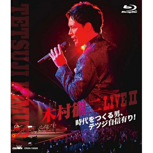 BD / 木村徹二 / 木村徹二 LIVEII 時代をつくる男、テツジ自信有り!(Blu-ray) / CRXN-10020