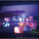 【取寄商品】CD / あがた森魚 / オートバイ少女ライブ / FJSP-525