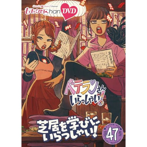 【取寄商品】DVD / 趣味教養 / ももクロChan第10弾 ベテランさんいらっしゃい!第47集 芝居を学びにいらっしゃい! / HPBR-3021