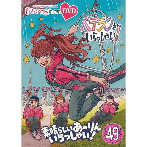 【取寄商品】DVD / 趣味教養 / ももクロChan第10弾 ベテランさんいらっしゃい!第49集 素晴らしいあーりんいらっしゃい! / HPBR-3023