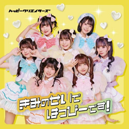 ץ饤WEB㤨֡ڼʡCD / HAPPY CREATORS / ߤΤǤϤäԡǤ! (̾ / HPCR-1פβǤʤ1,200ߤˤʤޤ