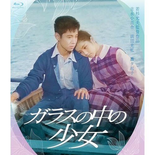 【取寄商品】BD / 邦画 / ガラスの中の少女(Blu-ray) / HPXN-580