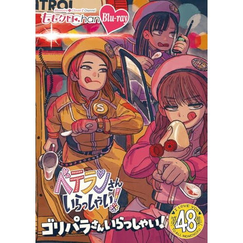 【取寄商品】BD / 趣味教養 / ももクロChan第10弾 ベテランさんいらっしゃい!第48集 ゴ