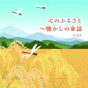 CD / 童謡・唱歌 / 心のふるさと~懐かしの童謡 ベスト (歌詞付) / KICW-7208