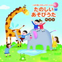 CD / 童謡・唱歌 / ~ふれあいコミュニケーション~たのしいあそびうた ベスト (イラスト解説、歌詞付) / KICW-7215