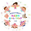 CD / 童謡・唱歌 / 〜声をあわせて歌おう!〜みんなのホーム・ソング ベスト (歌詞付) / KICW-7216