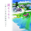 CD / 童謡・唱歌 / 涙そうそう〜新しい日本の抒情歌 ベスト (歌詞付) / KICW-7229