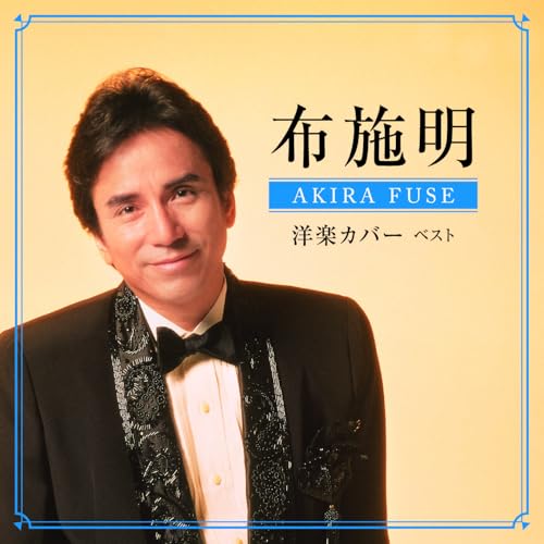 布施明 洋楽カバー ベスト (歌詞付)布施明フセアキラ ふせあきら　発売日 : 2025年5月14日　種別 : CD　JAN : 4988003644000　商品番号 : KICW-7248【商品紹介】おなじみのジャンル別定番商品(キング・ベスト・セレクト・ライブラリー)の2025年版が登場!洋楽スタンダード・ナンバーの数々を布施明の甘い歌声に乗せて。【収録内容】CD:11.君に涙とほほえみを2.クアトロ・パローレ(そよ風を君にあげよう)3.悲しき願い4.ホワイト・クリスマス5.愛は限りなく6.この胸のときめきを7.時計(エル・ロッホ)8.愛の讃歌9.ラヴ・ミー・トゥナイト10.ウィズアウト・ユー11.雨にぬれても12.ウォーク・オン・バイ13.思い出のグリーン・グラス14.恋はフェニックス15.マイ・ウェイ16.ゴッドファーザー〜愛のテーマ17.オールド・ファッションド・ラヴ・ソング18.アローン・アゲイン