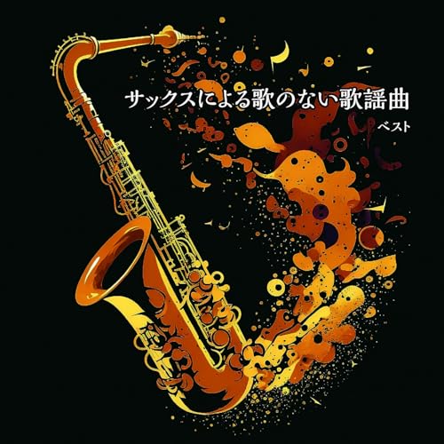 CD / 佐野博美 / サックスによる歌のない歌謡曲 ベスト (歌詞付) / KICW-7270