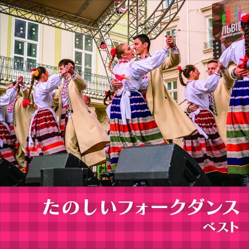 CD / 趣味教養 / たのしいフォークダンス ベスト (解説付) / KICW-7276