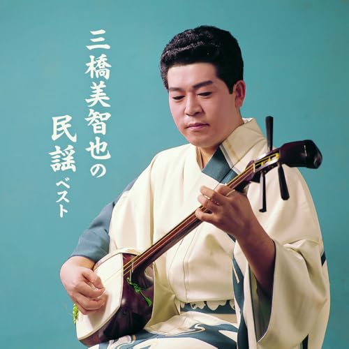 CD / 三橋美智也 / 三橋美智也の民謡 ベスト (解説歌詞付) / KICW-7289