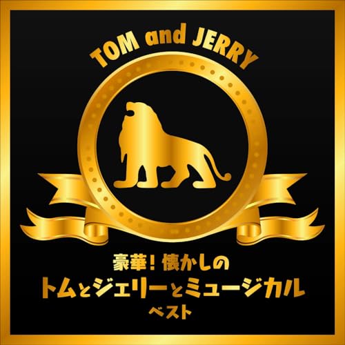 懐かしのトムとジェリーとミュージカル ベスト (解説付)日本フィルハーモニー交響楽団ニホンフィルハーモニーコウキョウガクダン にほんふぃるはーもにーこうきょうがくだん　発売日 : 2025年5月14日　種別 : CD　JAN : 4988003644468　商品番号 : KICW-7294【商品紹介】おなじみのジャンル別定番商品(キング・ベスト・セレクト・ライブラリー)の2025年版が登場!みんな大好き『トムとジェリー』とミュージカル名曲を豪華なオーケストラサウンドでお楽しみください。【収録内容】CD:11.「トムとジェリー」ただいまお昼寝中2.「マイ・フェア・レディ」組曲3.「ウェストサイド物語」セレクション4.「オペラ座の怪人」序曲5.「美女と野獣」序曲6.屋根の上のヴァイオリン弾き7.「ミス・サイゴン」ラプソディ(抜粋)8.「レ・ミゼラブル」交響組曲(抜粋)