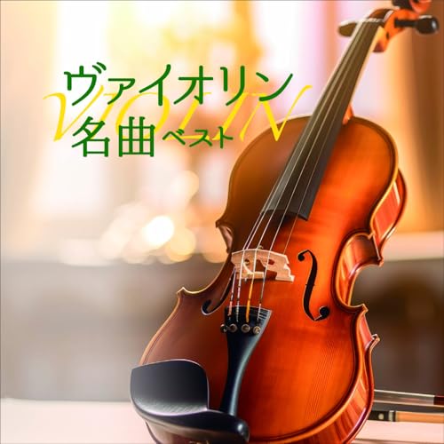 Other - CD / クラシック / ヴァイオリン名曲 ベスト (解説付) / KICW-7324