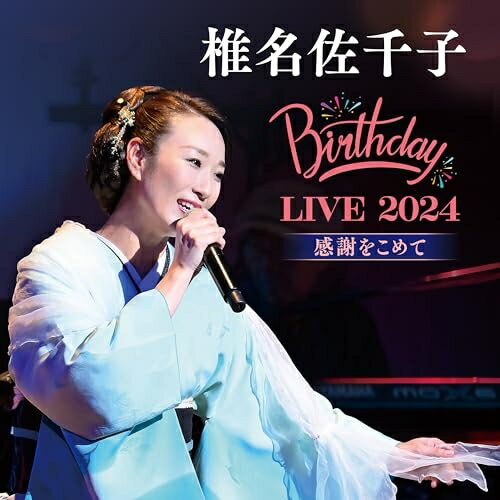 Singer : Wa - CD / 椎名佐千子 / 椎名佐千子 Birthday LIVE 2024 感謝をこめて / KICX-1191