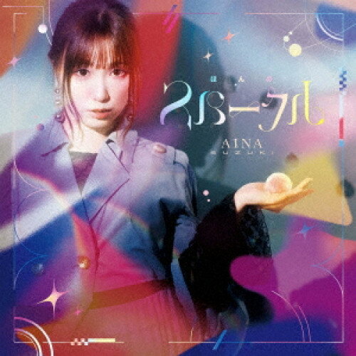 【取寄商品】CD / 鈴木愛奈 / ほんのスパークル (通常盤) / LACA-25143