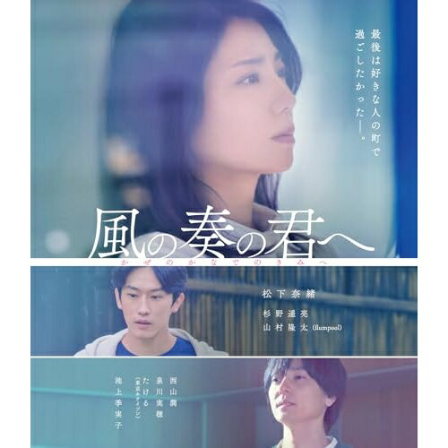 【取寄商品】BD / 邦画 / 風の奏の君へ(Blu-ray) / OED-11067