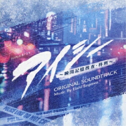 フジテレビ系ドラマ アイシー 〜瞬間記憶捜査・柊班〜 ORIGINAL SOUNDTRACK瀬川英史セガワエイシ せがわえいし　発売日 : 2025年3月05日　種別 : CD　JAN : 4524135223739　商品番号 : PCCR-777【商品紹介】2025年1月期火9ドラマ、波瑠主演『アイシー〜瞬間記憶捜査・柊班〜』のオリジナルサウンドトラック。”カメラアイ”と呼ばれる瞬間記憶能力を持つ女性刑事・柊氷月が、忘れたくても忘れられない過去と向き合いながら、癖のある刑事たちとともに事件解決に奮闘していく新感覚の刑事ドラマであり、脚本家・高橋悠也による完全オリジナル作品。メガホンを取るのは、数々のテレビドラマや映画を手掛け、近年ではNeflix映画『シティーハンター』(2024年)など話題作を世に送り出している佐藤祐市。2025年の幕開けに令和の(新たな女性刑事)が誕生します!【収録内容】CD:11.EYE SEE2.Shadows of Truth3.Sister4.Cerebral Chase5.Unfading Scenes6.Insight's Burden7.Recall the Forgotten8.Resonant Pathways9.Perception's Edge10.Memory's Embrace11.Trace of Intuition12.Mind's Eye13.Steadfast Gaze14.Whispers of Evidence15.Silent Clues16.Fragments of Reality17.Locked Memories18.Unseen Witnesses19.Silent Vision20.Past Echoes21.Chronicle of the Mind22.Memorable Hues23.Reality Shards24.Breakthrough Moment25.Clarity Unveiled26.Whispered Memories27.Quiet Reflection28.Silent Codes29.Divergent Paths30.Beyond the Shadows31.Photographic Mind32.Breaking Chains33.EYE SEE(Alternate Version)