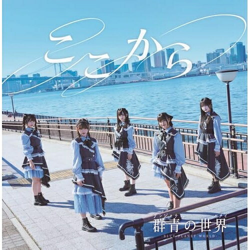 ここから群青の世界グンジョウノセカイ ぐんじょうのせかい　発売日 : 2025年2月18日　種別 : CD　JAN : 4562350608603　商品番号 : QARF-61016【商品紹介】新生”群青の世界”による初のシングル盤!表題曲「ここから」は杉山勝彦の提供曲で、エモーショナルなメロディと疾走感のあるピアノサウンドが特徴。杉山がメンバー1人ひとりと面談を行い、アイドル活動に対する覚悟と決意などを封じ込めた。【収録内容】CD:11.ここから2.期限付きの両想い3.透明、青に雑れ4.瞳はベガ