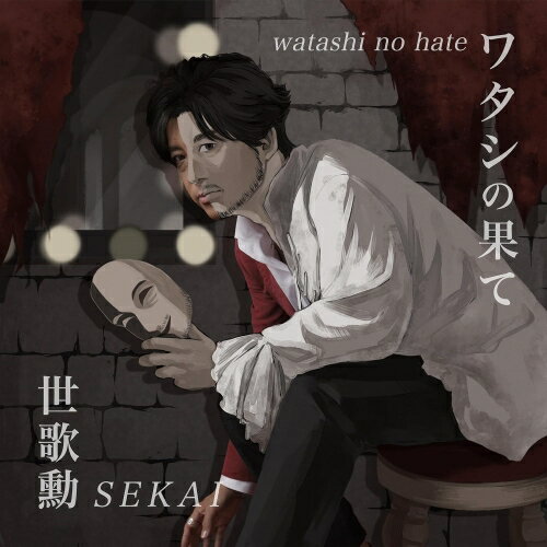 CD / ����Ү / �勵���β̤� watashi no hate / SCRDD-1