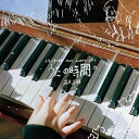 CD / 高木正勝 / スタジオ地図 Music Journey Vol.2 高木正勝 うたの時間 (Blu-specCD2) / SICL-30070