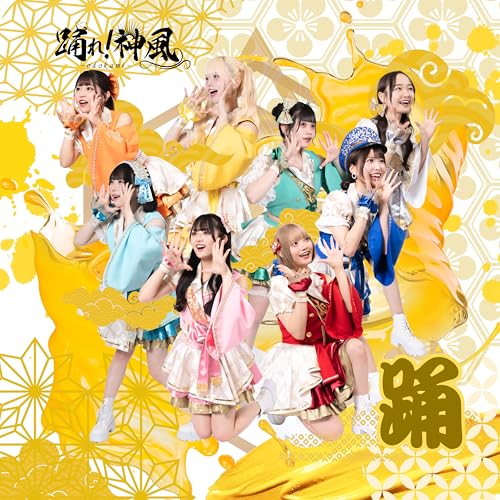 カチドキ!えいえい応援歌(ソング) (踊ver./TypeA)踊れ!神風オドレカミカゼ おどれかみかぜ　発売日 : 2025年4月08日　種別 : CD　JAN : 4948722592600　商品番号 : SPRZ-1【商品紹介】芹那プロデュース。2024年12月21日(土)新宿ALTA Key Studioにてデビュー!日本を一番沸かすアイドル、踊れ!神風のシングル!