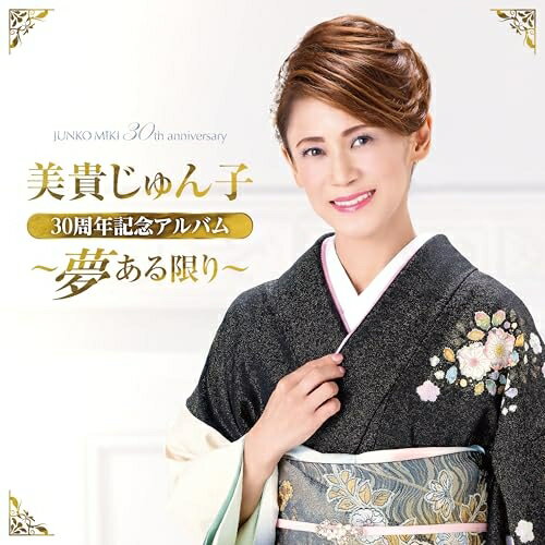 樂天商城 - CD / 美貴じゅん子 / 美貴じゅん子30周年記念アルバム〜夢ある限り〜 / TECE-3742
